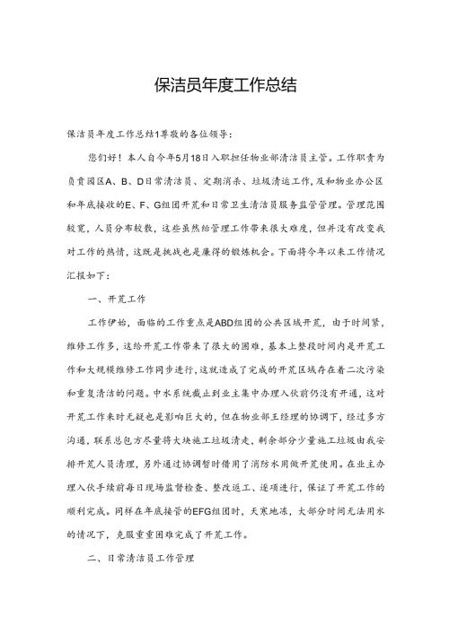 保洁员工作总结.docx