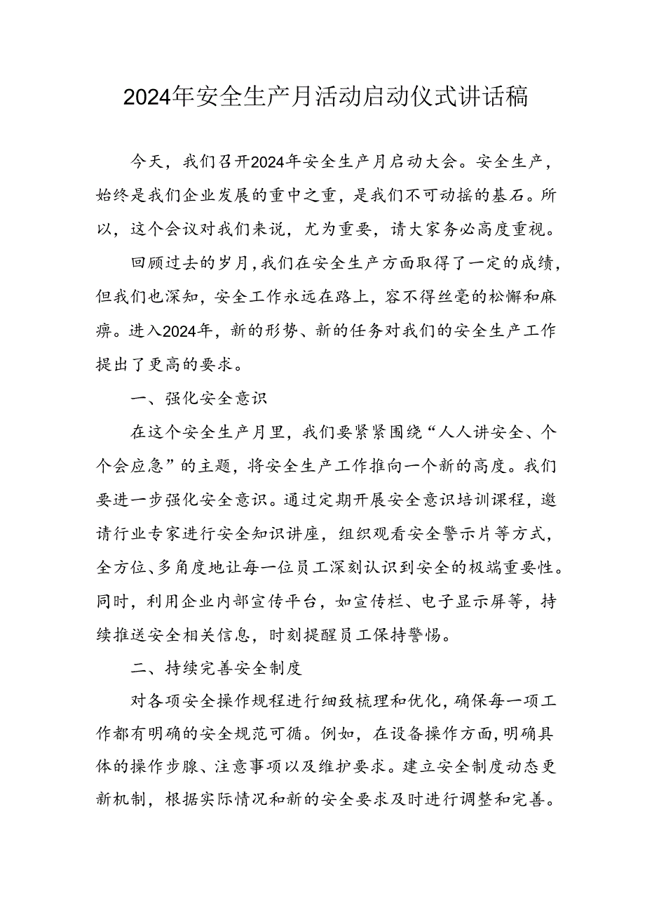 2024年《安全生产月》启动仪式发言稿（6份）49.docx_第1页