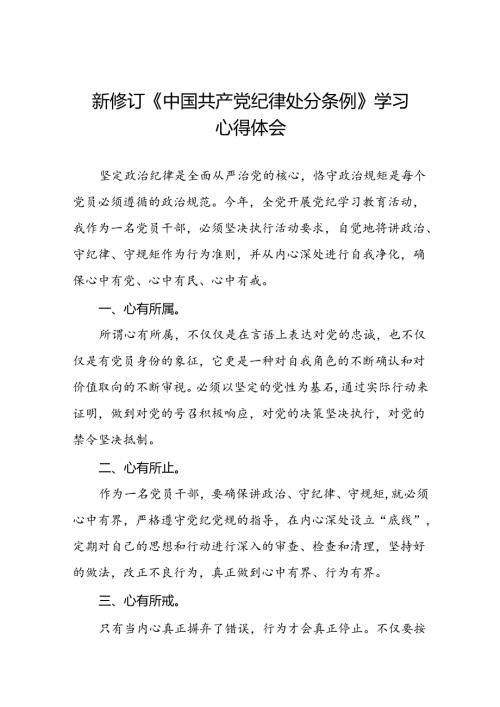 2024新版中国共产党纪律处分条例学习体会精品范文十八篇.docx