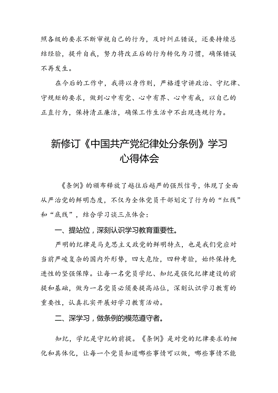 2024新版中国共产党纪律处分条例学习体会精品范文十八篇.docx_第2页