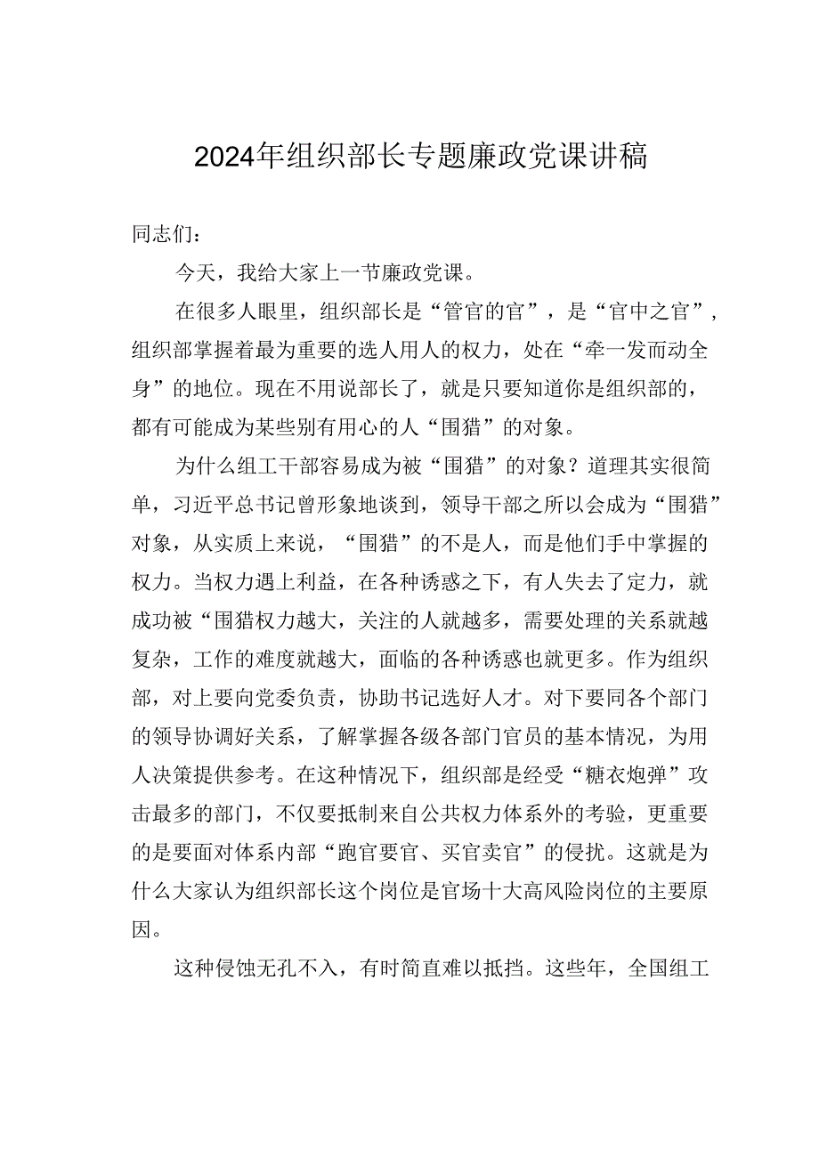 2024年组织部长专题廉政党课讲稿.docx_第1页
