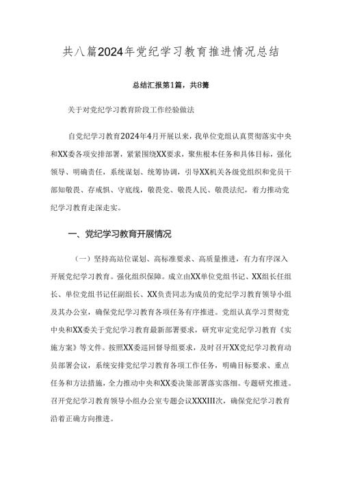 共八篇2024年党纪学习教育推进情况总结.docx