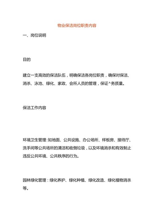 物业保洁岗位职责内容.docx