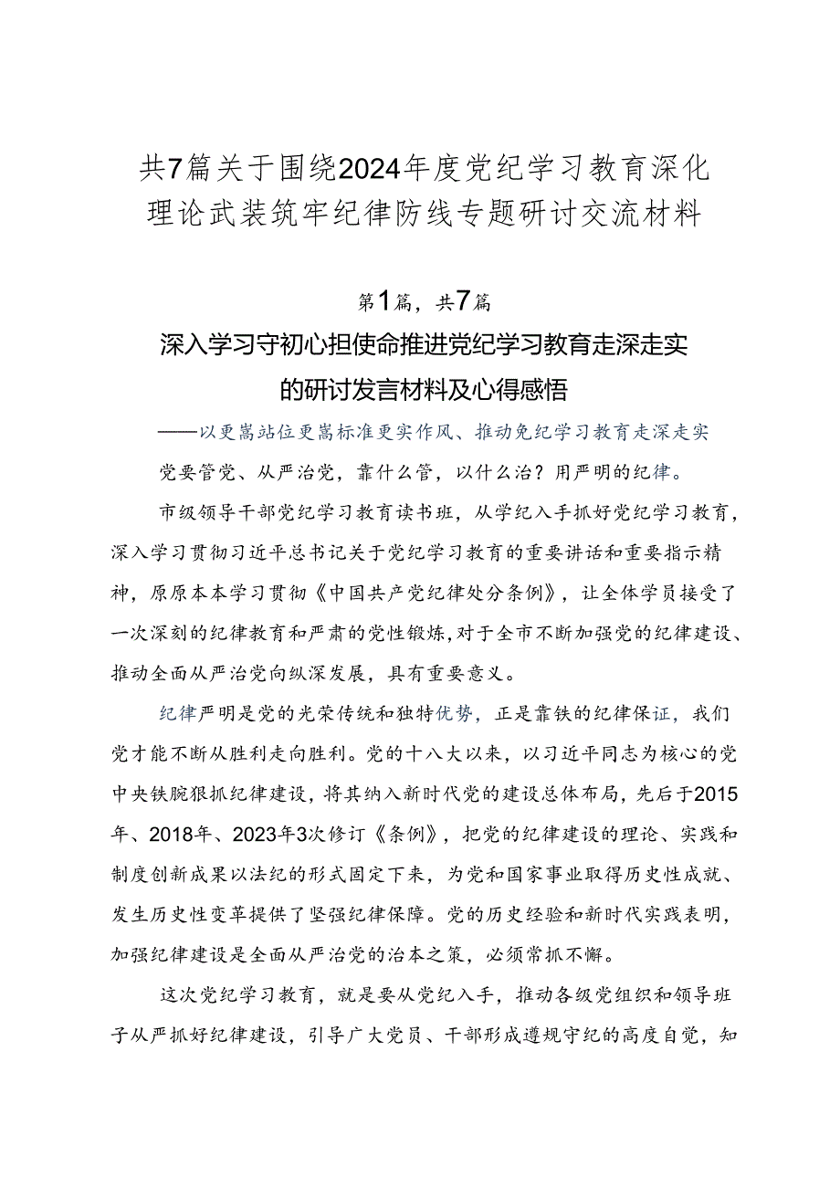 共7篇关于围绕2024党纪学习教育深化理论武装筑牢纪律防线专题研讨交流材料.docx_第1页