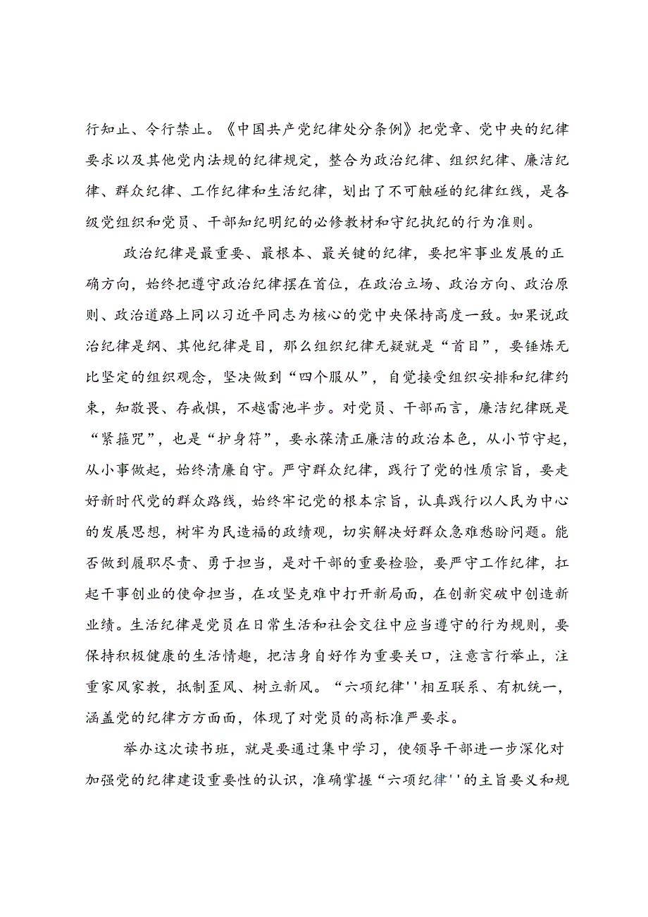 共7篇关于围绕2024党纪学习教育深化理论武装筑牢纪律防线专题研讨交流材料.docx_第2页