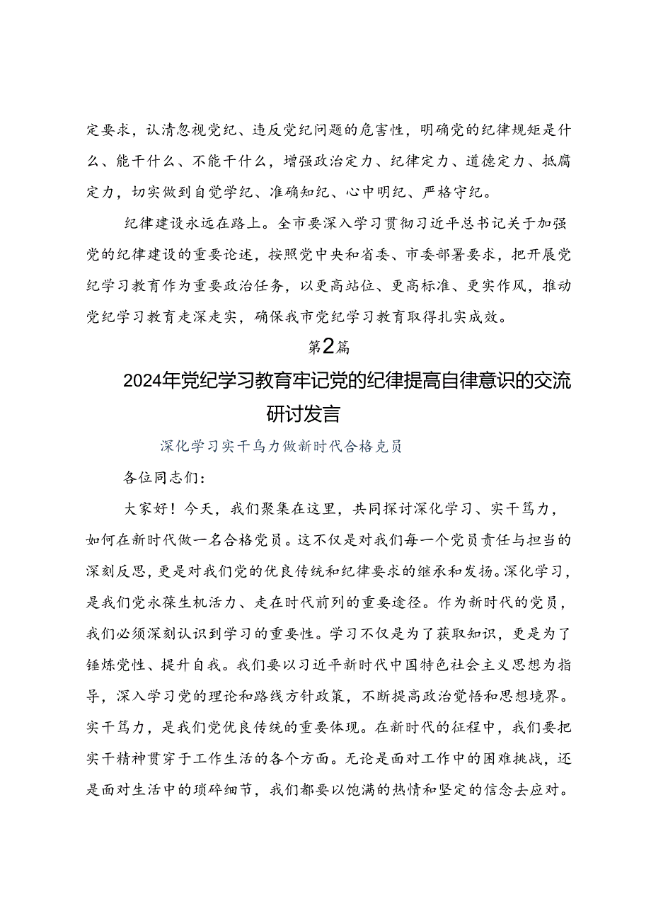 共7篇关于围绕2024党纪学习教育深化理论武装筑牢纪律防线专题研讨交流材料.docx_第3页