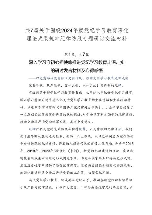 共7篇关于围绕2024党纪学习教育深化理论武装筑牢纪律防线专题研讨交流材料.docx