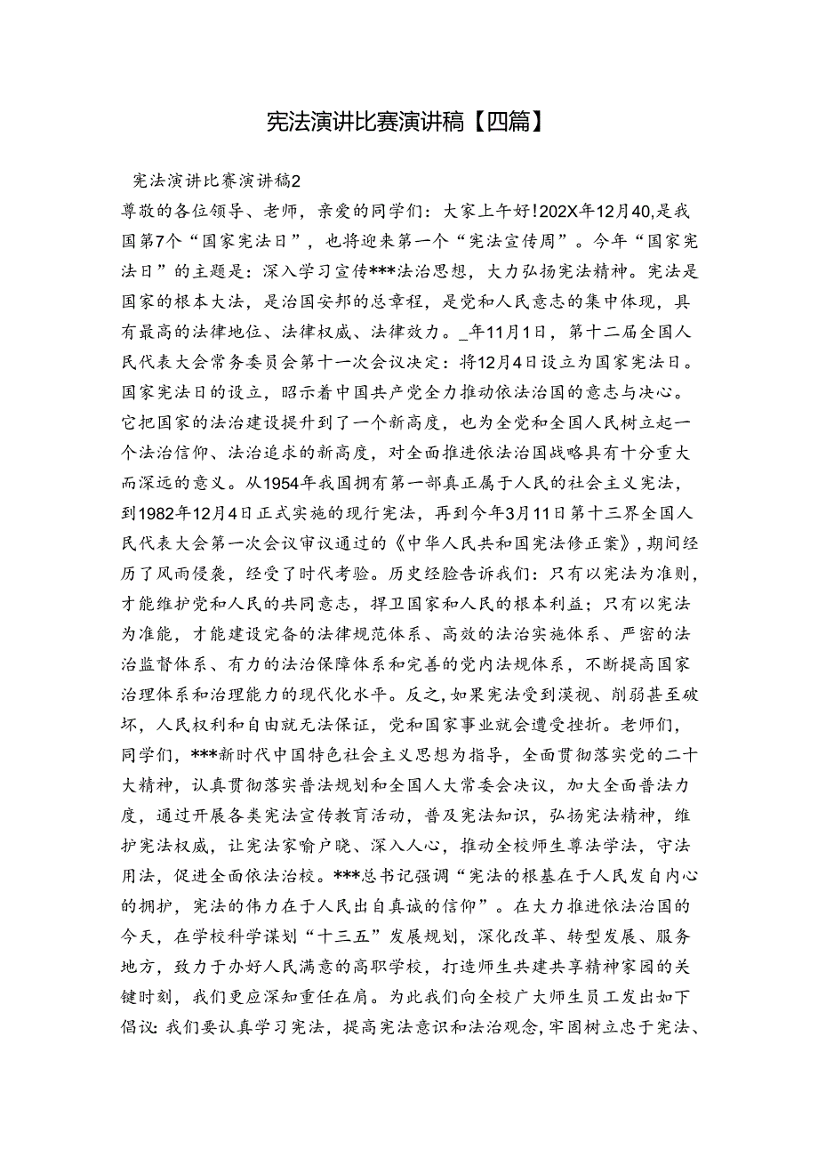 宪法演讲比赛演讲稿【四篇】.docx_第1页