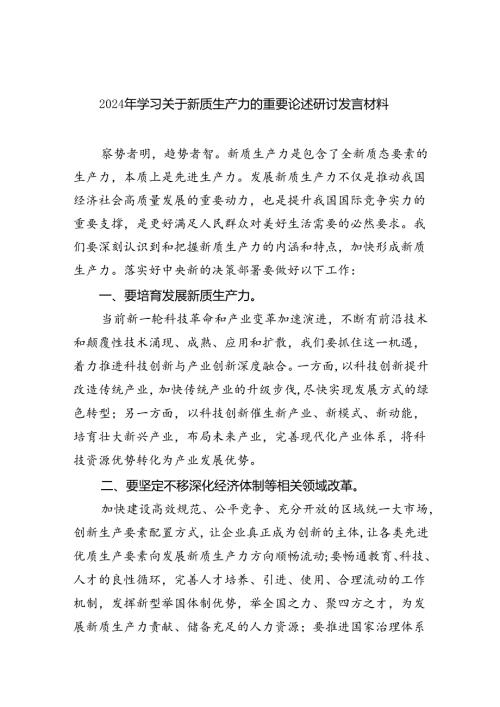 (六篇)2024年学习关于新质生产力的重要论述研讨发言材料汇编.docx