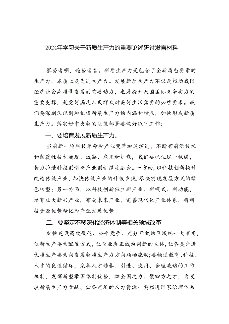 (六篇)2024年学习关于新质生产力的重要论述研讨发言材料汇编.docx_第1页
