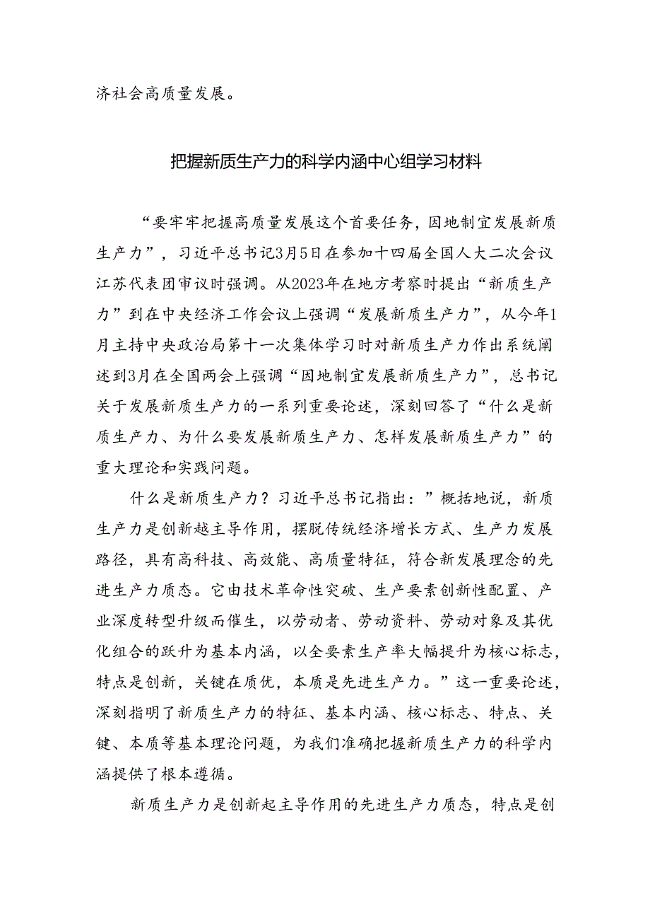 (六篇)2024年学习关于新质生产力的重要论述研讨发言材料汇编.docx_第3页
