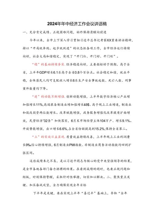2024年年中经济工作会议讲话稿.docx