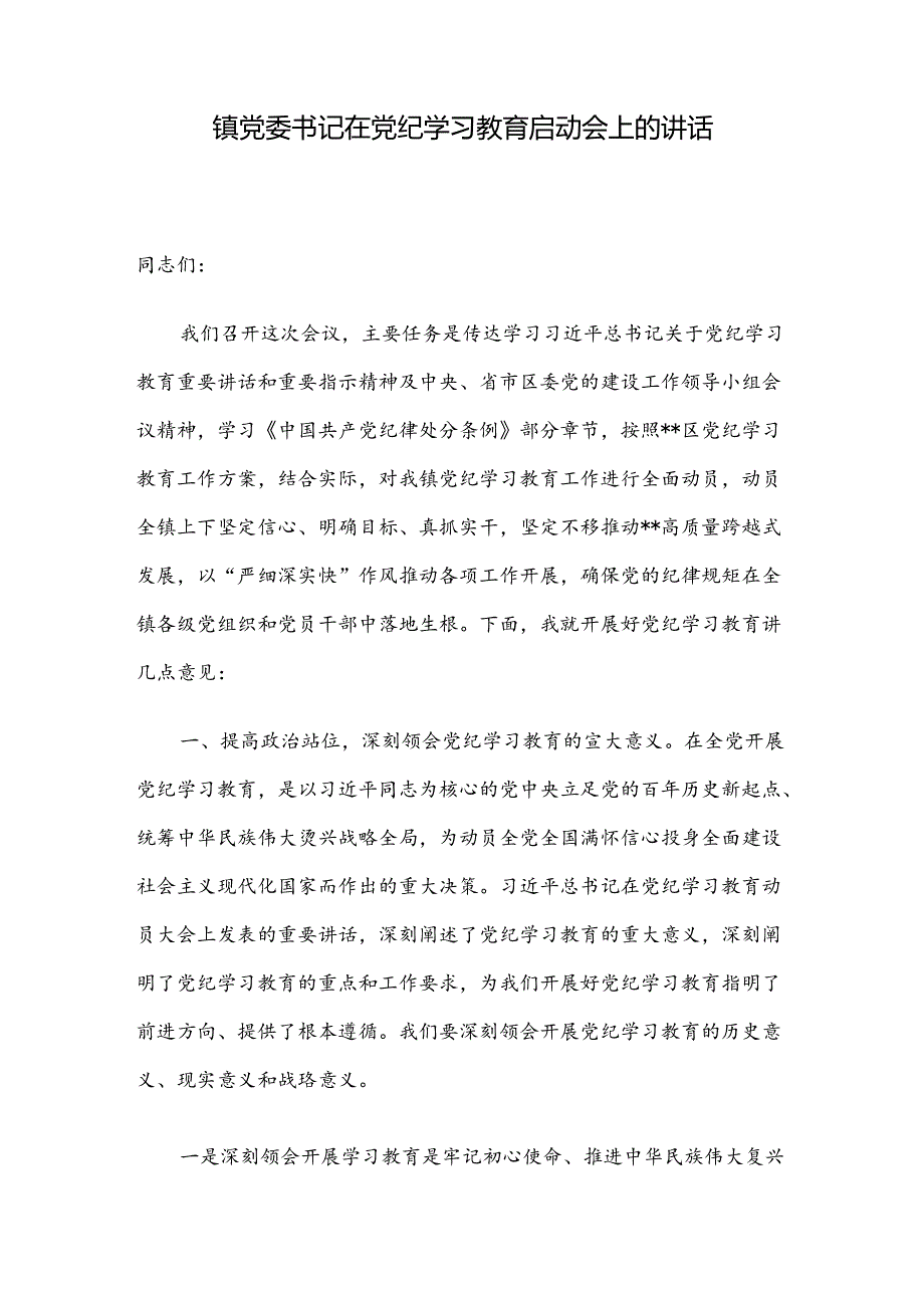镇党委书记在党纪学习教育启动会上的讲话.docx_第1页