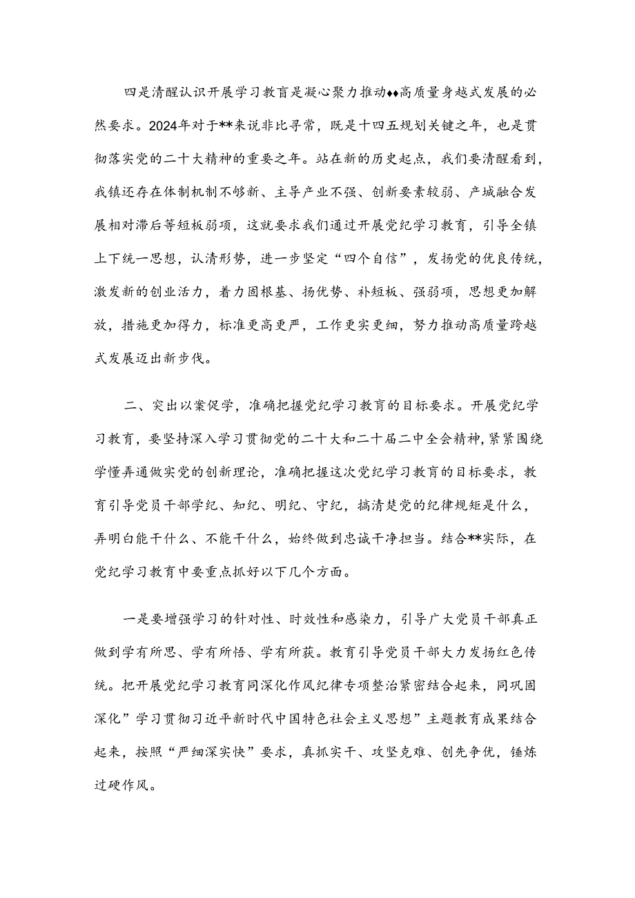 镇党委书记在党纪学习教育启动会上的讲话.docx_第3页