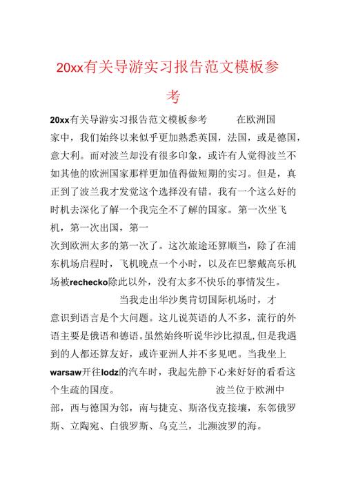 20xx有关导游实习报告范文模板参考.docx