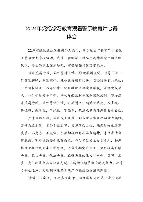 2024年机关干部党纪学习教育观看警示教育专题片的心得体会(19篇).docx