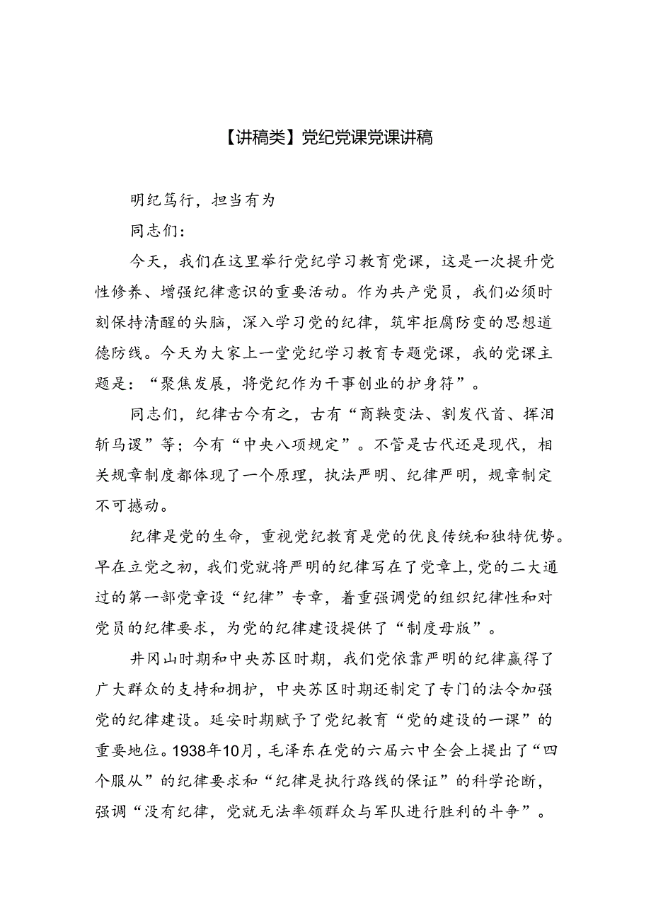 【7篇】【讲稿类】党纪党课党课讲稿集合.docx_第1页