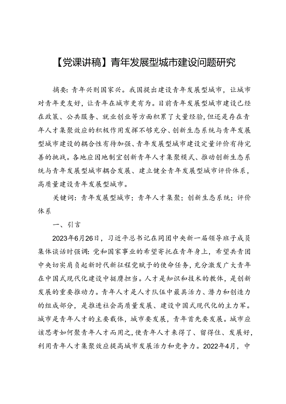 【党课讲稿】青年发展型城市建设问题研究.docx_第1页