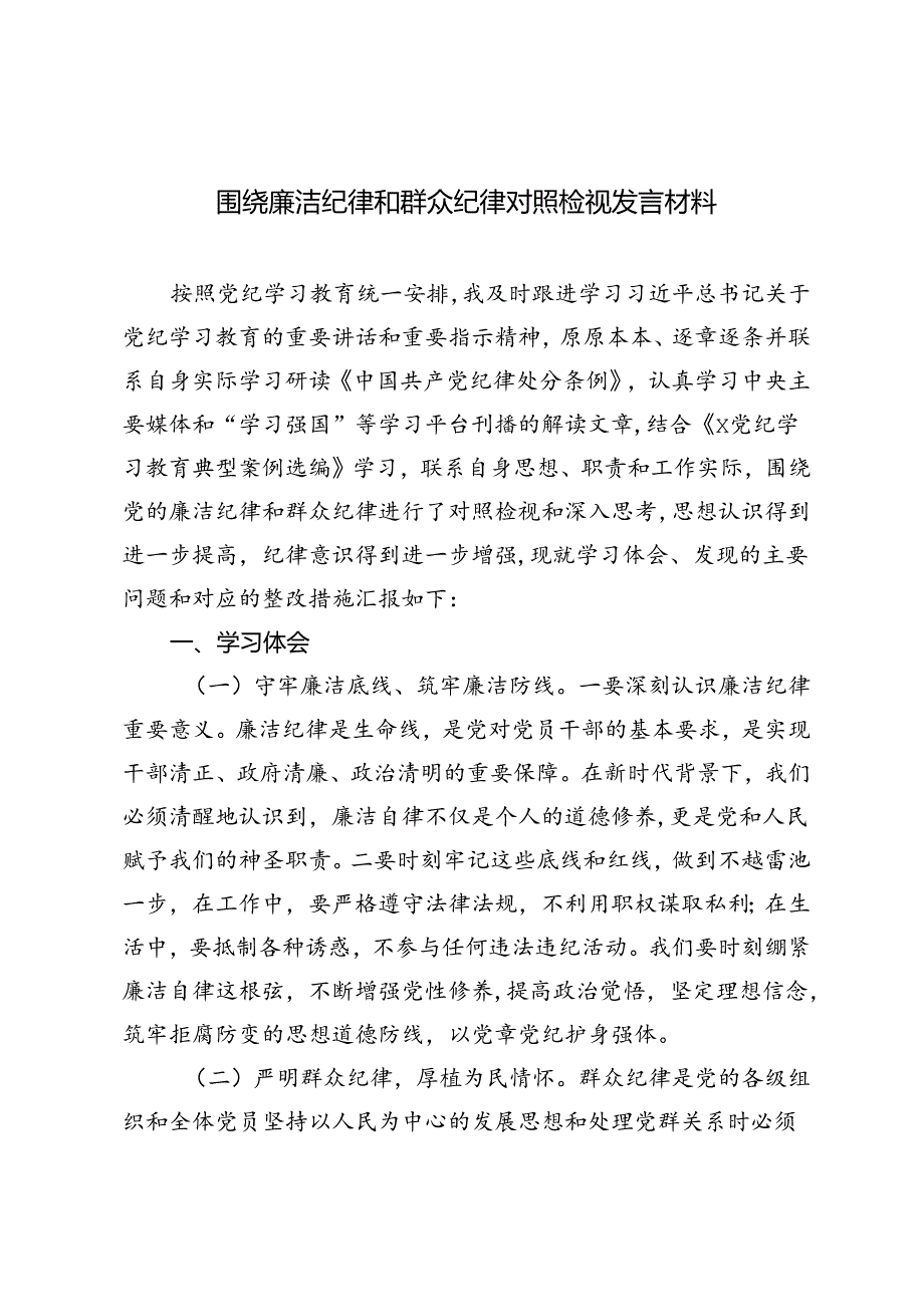 2024年围绕廉洁纪律和群众纪律对照检视发言材料+强化党性修养坚守纪律底线2篇.docx_第1页