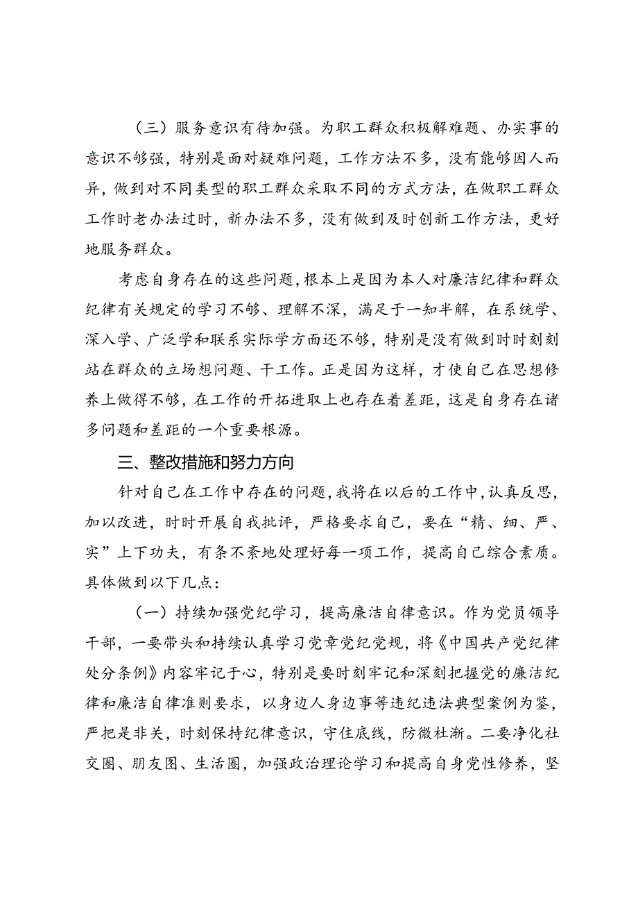 2024年围绕廉洁纪律和群众纪律对照检视发言材料+强化党性修养坚守纪律底线2篇.docx_第3页