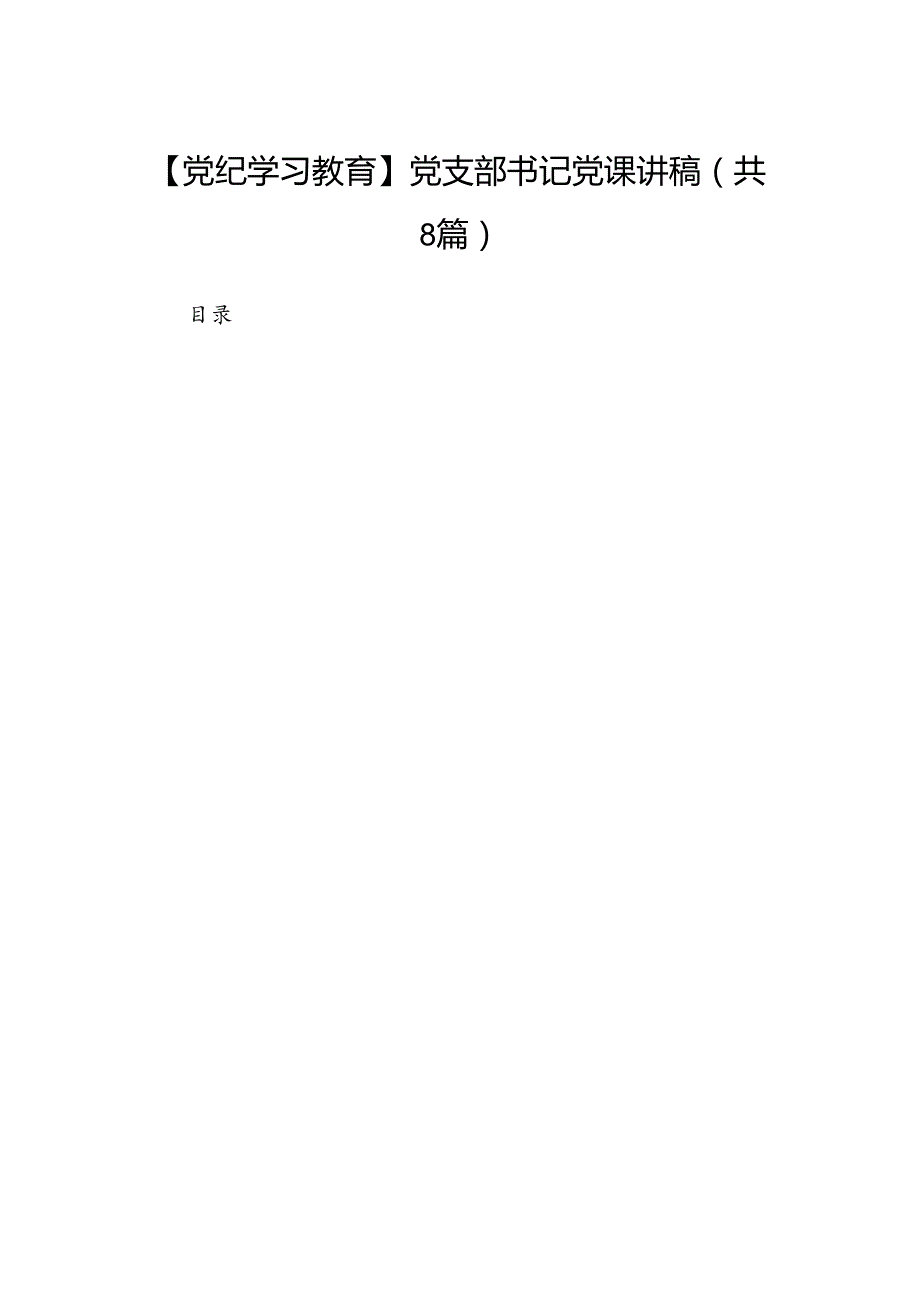 【党纪学习教育】党支部书记党课讲稿8篇供参考.docx_第1页