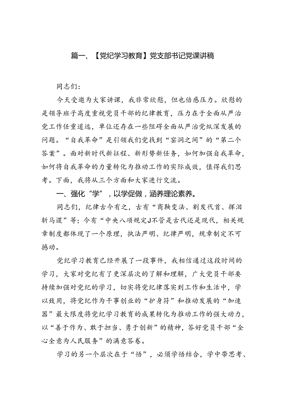 【党纪学习教育】党支部书记党课讲稿8篇供参考.docx_第2页