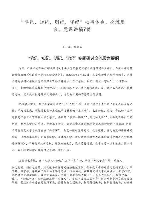 “学纪、知纪、明纪、守纪”心得体会、交流发言、党课讲稿7篇.docx