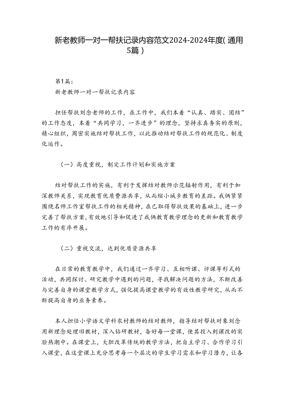 新老教师一对一帮扶记录内容范文20242024(通用5篇).docx_第1页