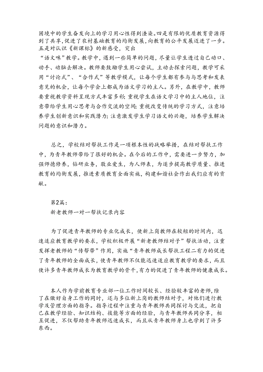 新老教师一对一帮扶记录内容范文20242024(通用5篇).docx_第3页