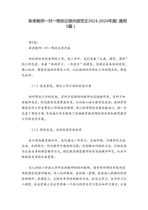 新老教师一对一帮扶记录内容范文20242024(通用5篇).docx