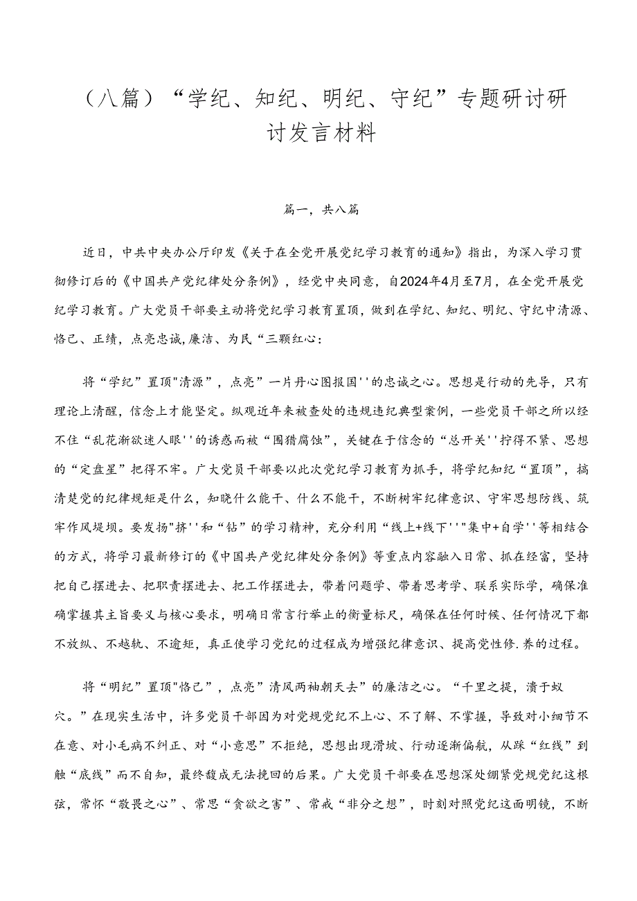 （八篇）“学纪、知纪、明纪、守纪”专题研讨研讨发言材料.docx_第1页