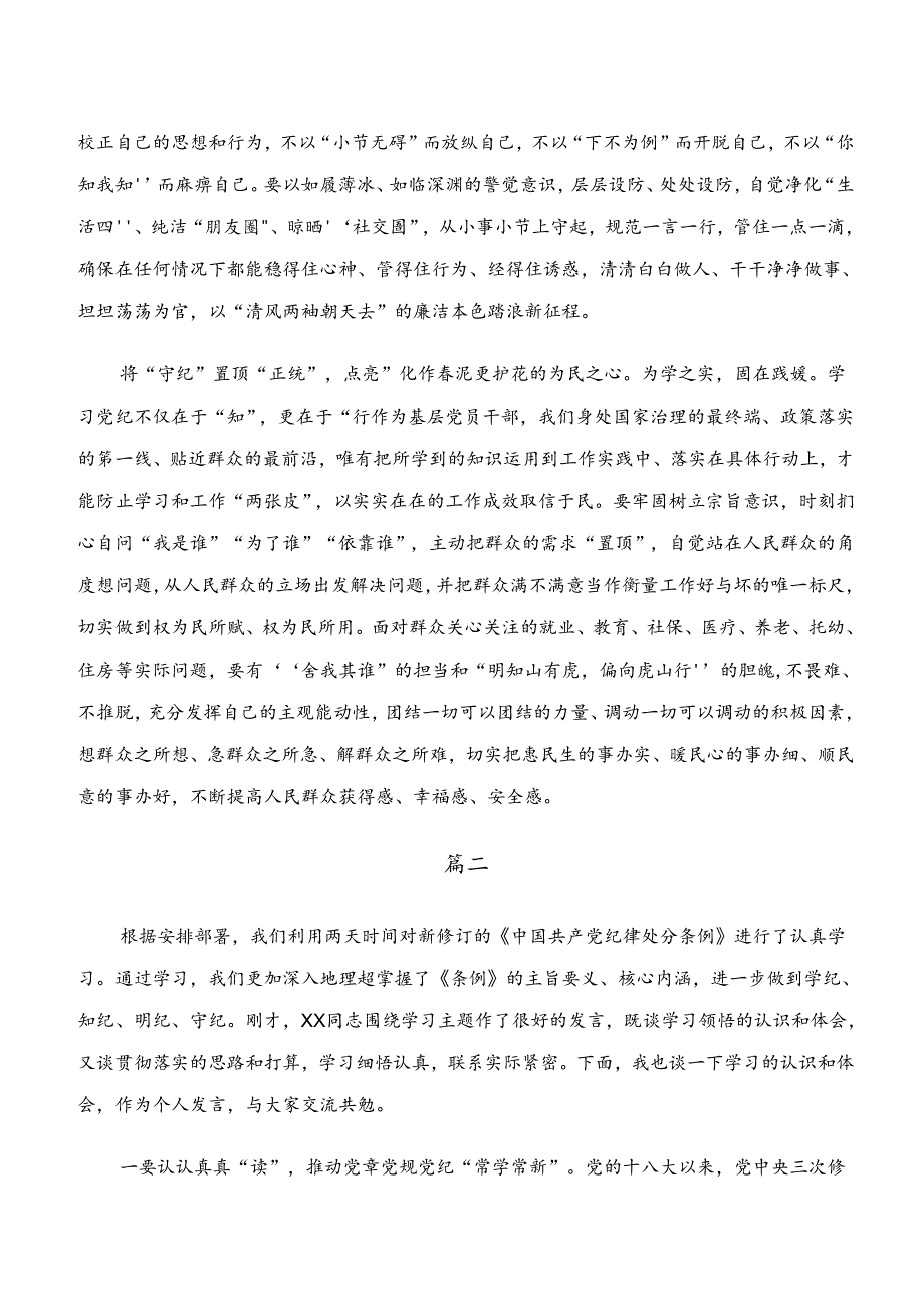 （八篇）“学纪、知纪、明纪、守纪”专题研讨研讨发言材料.docx_第2页