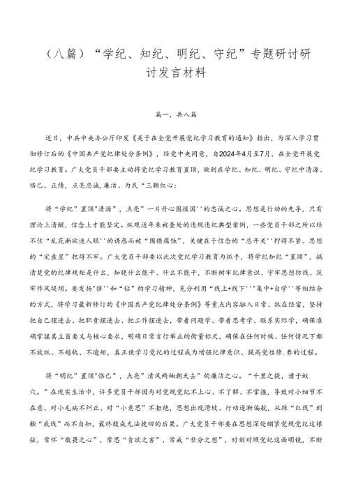 （八篇）“学纪、知纪、明纪、守纪”专题研讨研讨发言材料.docx