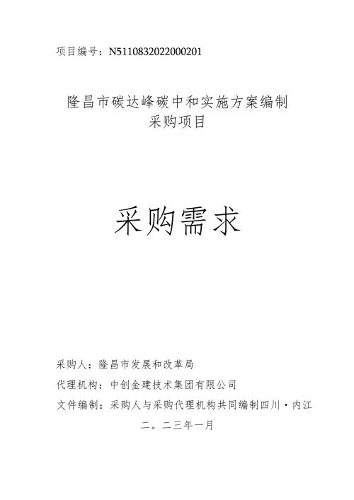 【招标】四川隆昌碳达峰碳中和实施方案编制项目.docx