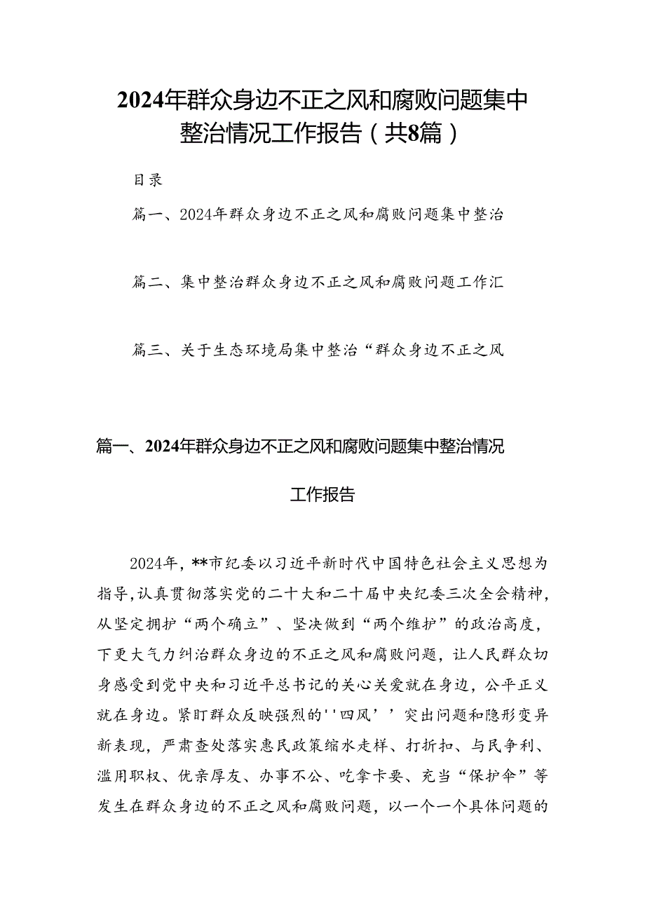 2024年群众身边不正之风和腐败问题集中整治情况工作报告8篇专题资料.docx_第1页