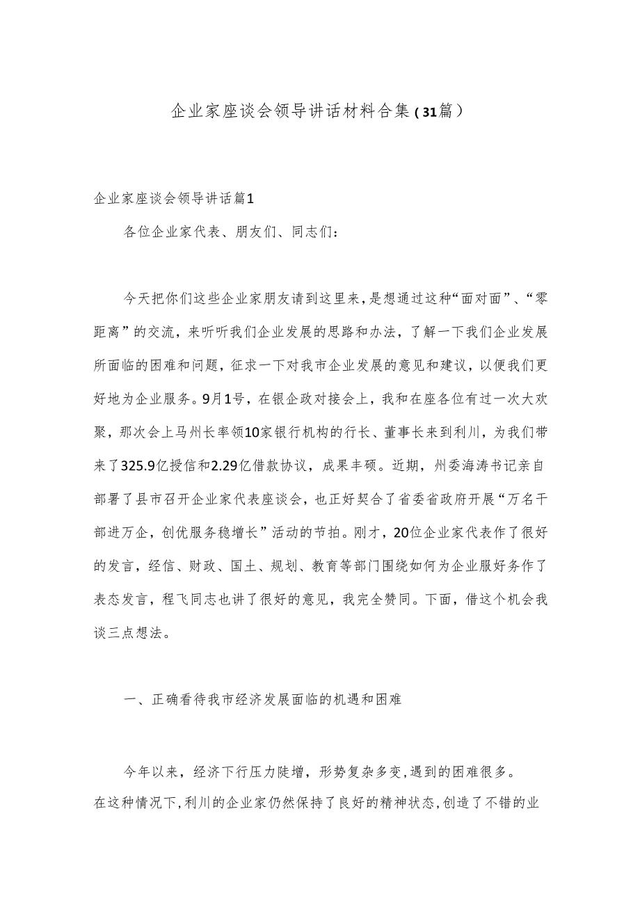 （31篇）企业家座谈会领导讲话材料合集.docx_第1页