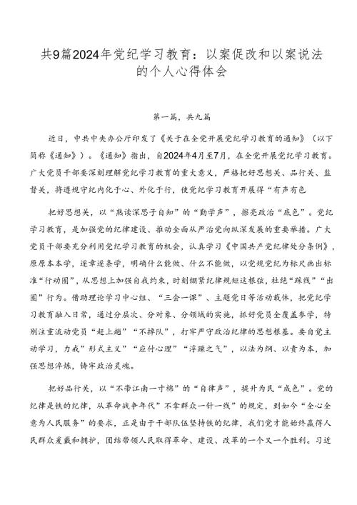 共9篇2024年党纪学习教育：以案促改和以案说法的个人心得体会.docx