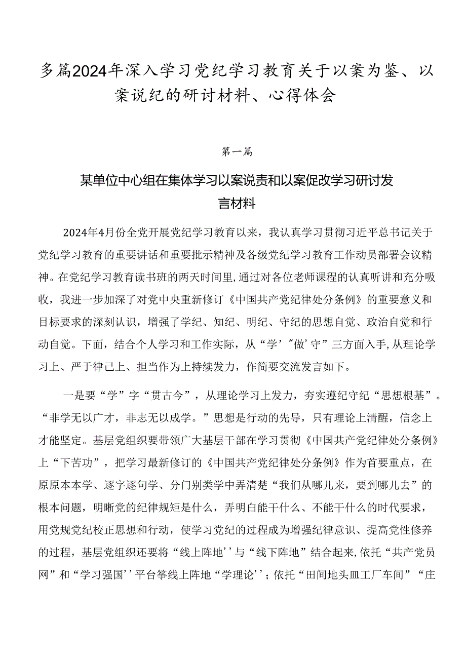 多篇2024年深入学习党纪学习教育关于以案为鉴、以案说纪的研讨材料、心得体会.docx_第1页