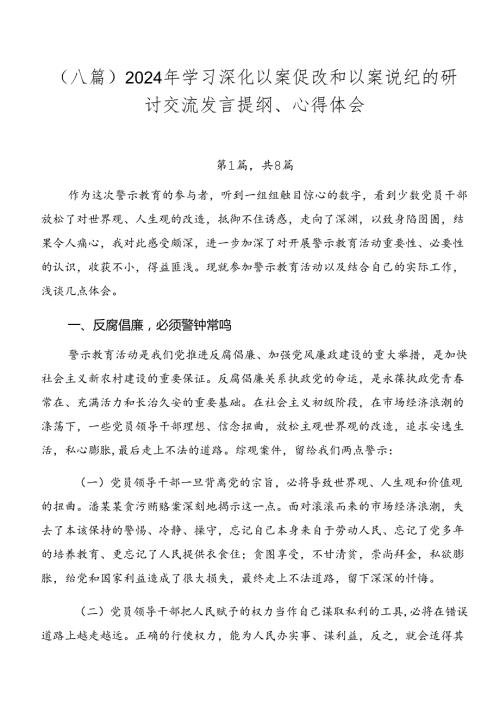 （八篇）2024年学习深化以案促改和以案说纪的研讨交流发言提纲、心得体会.docx