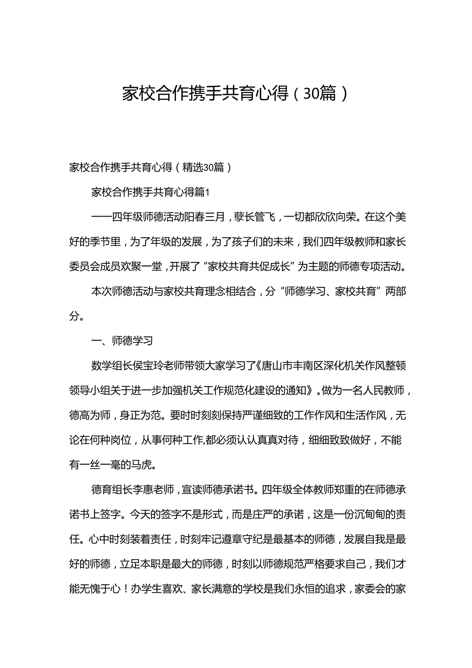 家校合作携手共育心得（30篇）.docx_第1页