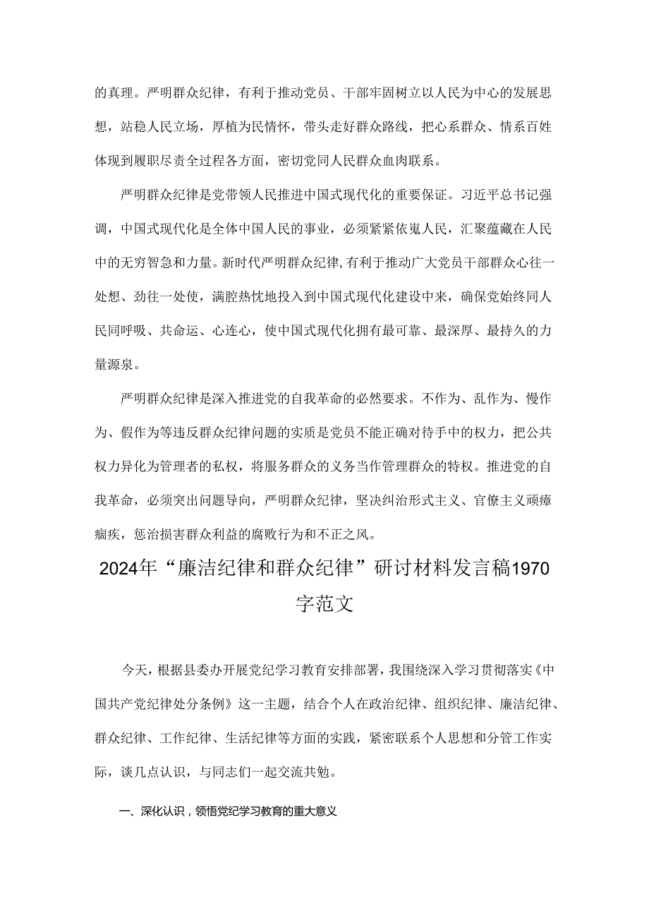 4篇：2024年“廉洁纪律和群众纪律”研讨发言稿.docx_第3页