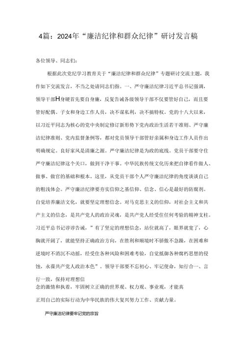 4篇：2024年“廉洁纪律和群众纪律”研讨发言稿.docx