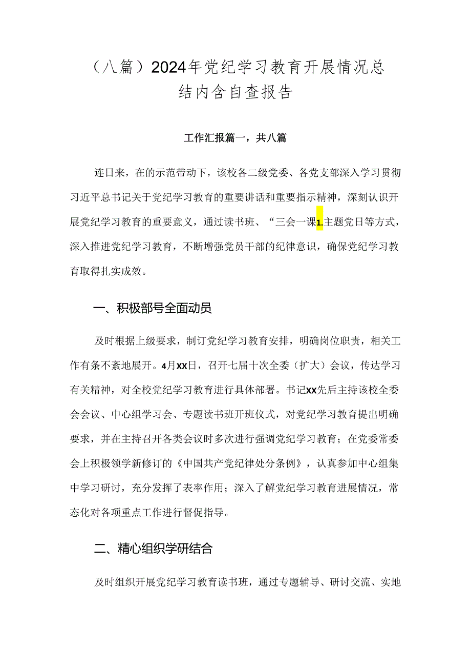 （八篇）2024年党纪学习教育开展情况总结内含自查报告.docx_第1页