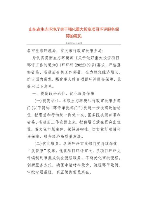【政策】山东省生态环境厅关于强化重大投资项目环评服务保障的意见.docx