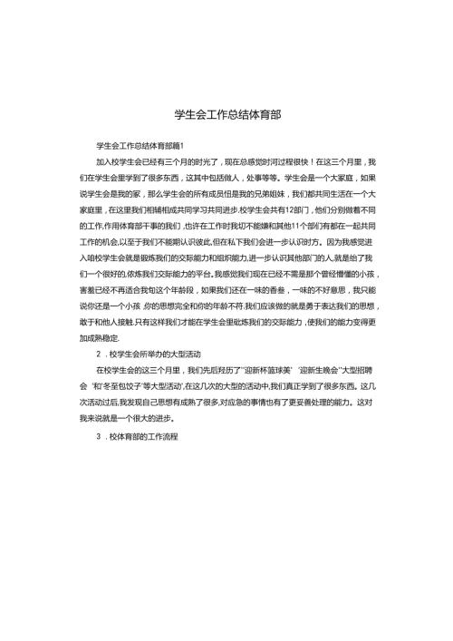 学生会工作总结体育部.docx