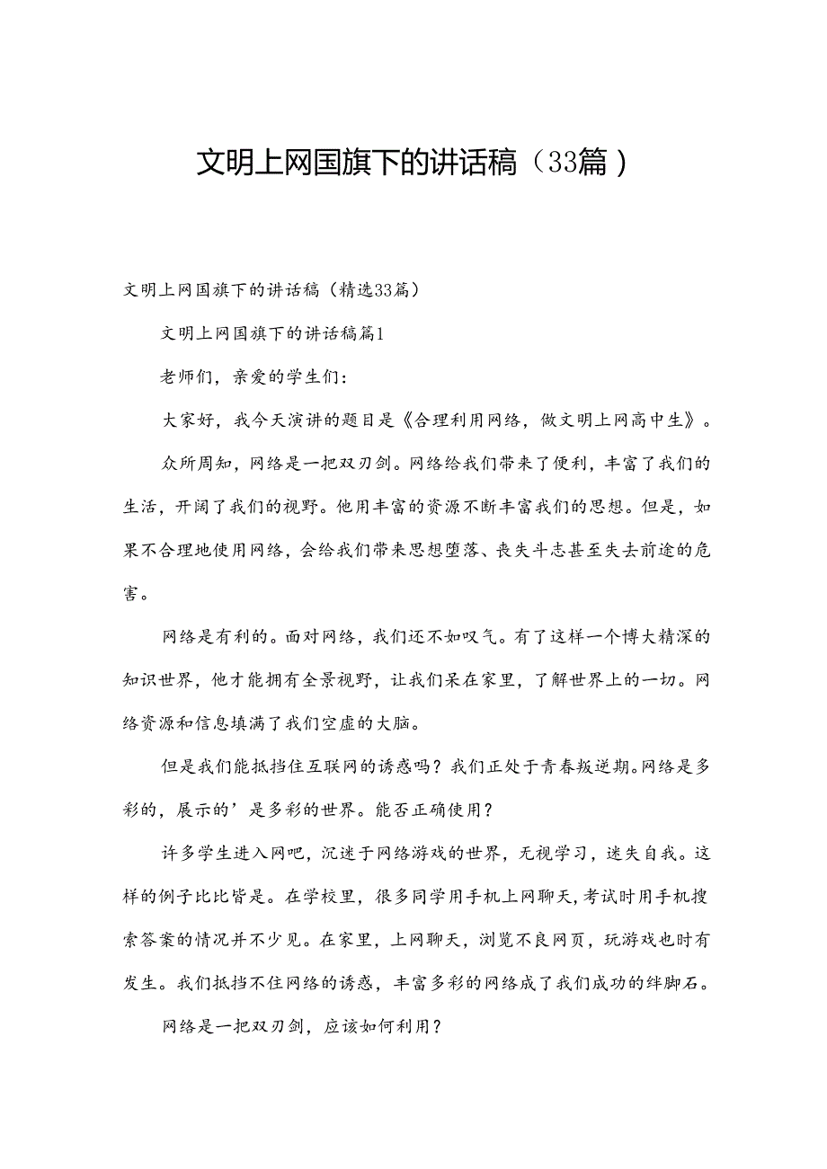 文明上网国旗下的讲话稿（33篇）.docx_第1页