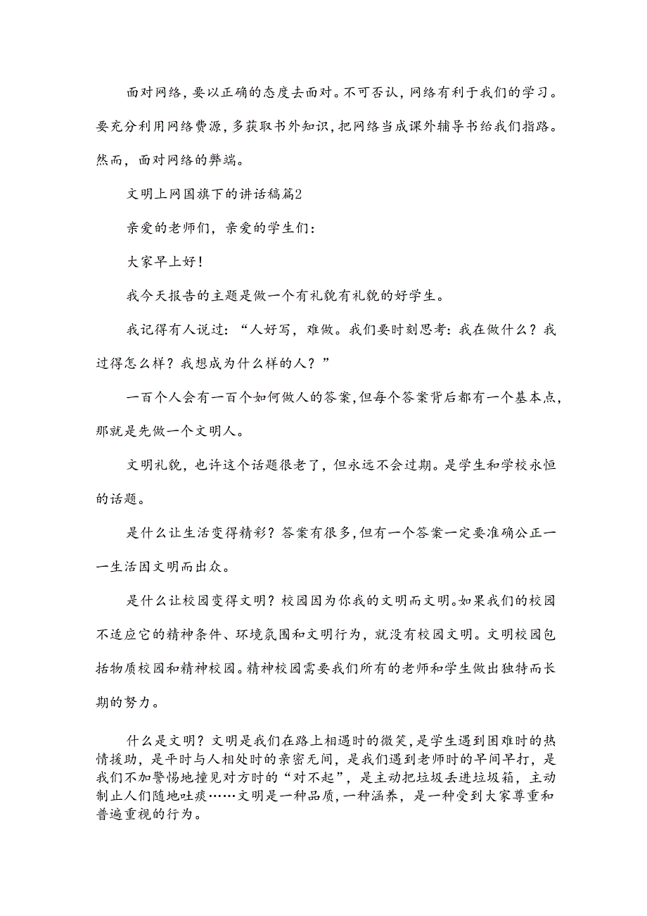 文明上网国旗下的讲话稿（33篇）.docx_第2页