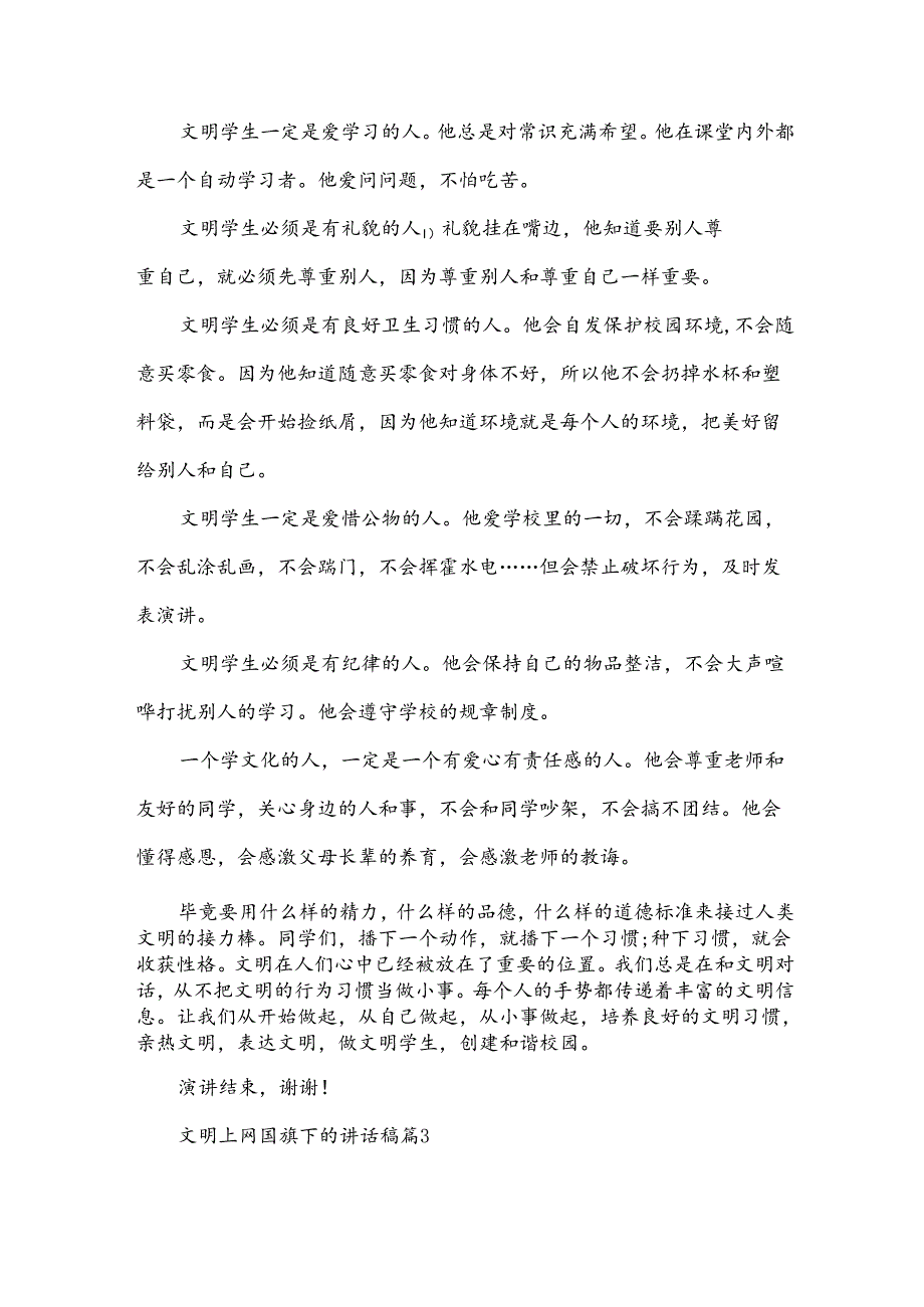 文明上网国旗下的讲话稿（33篇）.docx_第3页