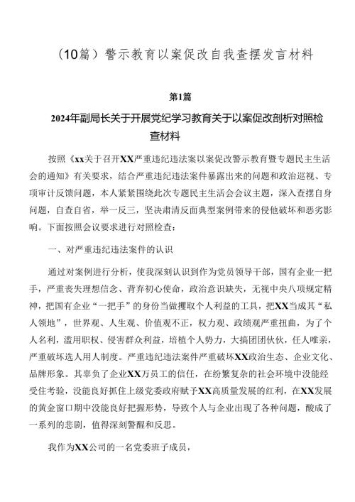 （10篇）警示教育以案促改自我查摆发言材料.docx