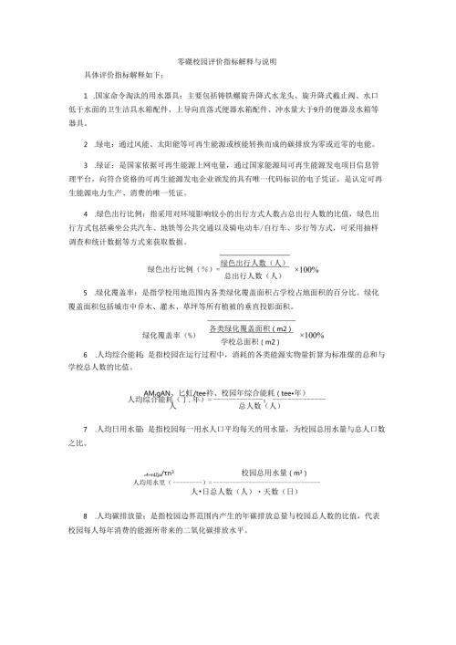 零碳校园评价指标解释与说明.docx